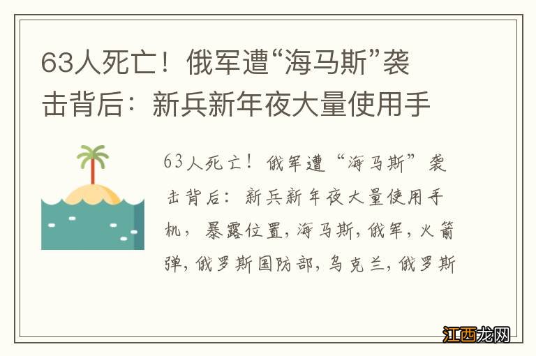 63人死亡！俄军遭“海马斯”袭击背后：新兵新年夜大量使用手机，暴露位置