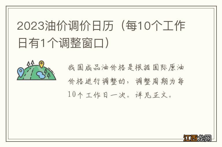 每10个工作日有1个调整窗口 2023油价调价日历