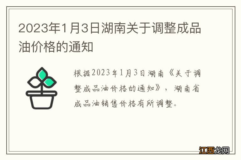 2023年1月3日湖南关于调整成品油价格的通知