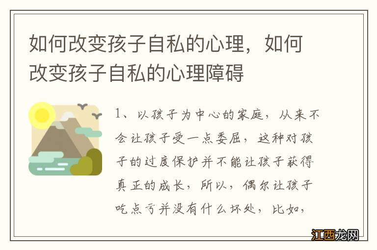 如何改变孩子自私的心理，如何改变孩子自私的心理障碍