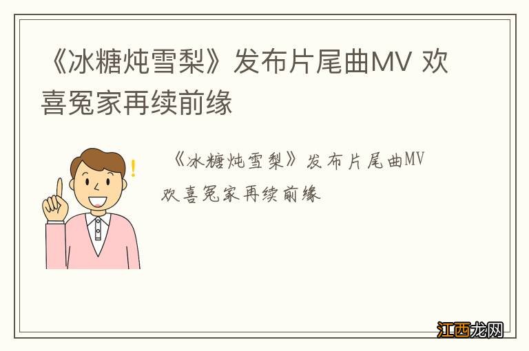 《冰糖炖雪梨》发布片尾曲MV 欢喜冤家再续前缘