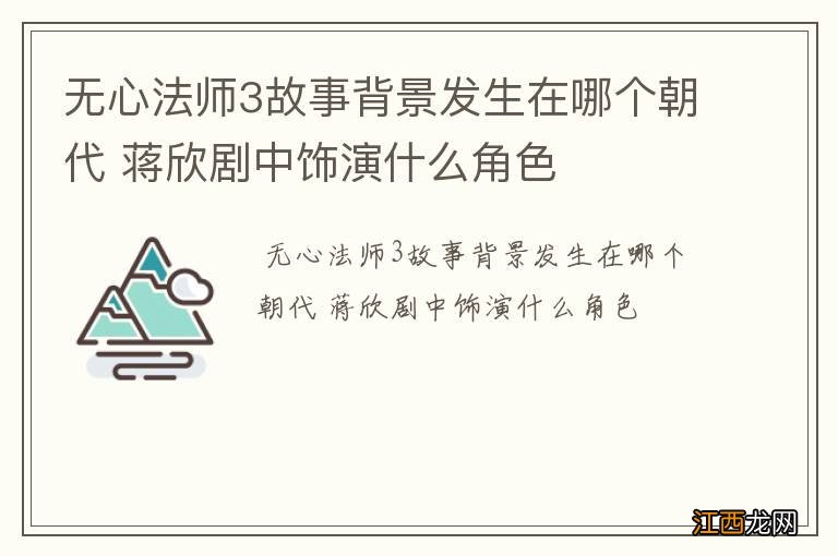 无心法师3故事背景发生在哪个朝代 蒋欣剧中饰演什么角色