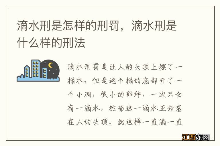 滴水刑是怎样的刑罚，滴水刑是什么样的刑法