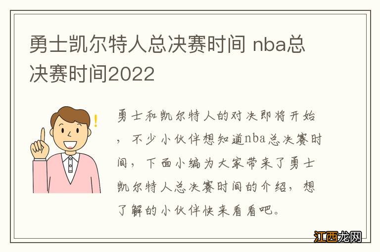 勇士凯尔特人总决赛时间 nba总决赛时间2022