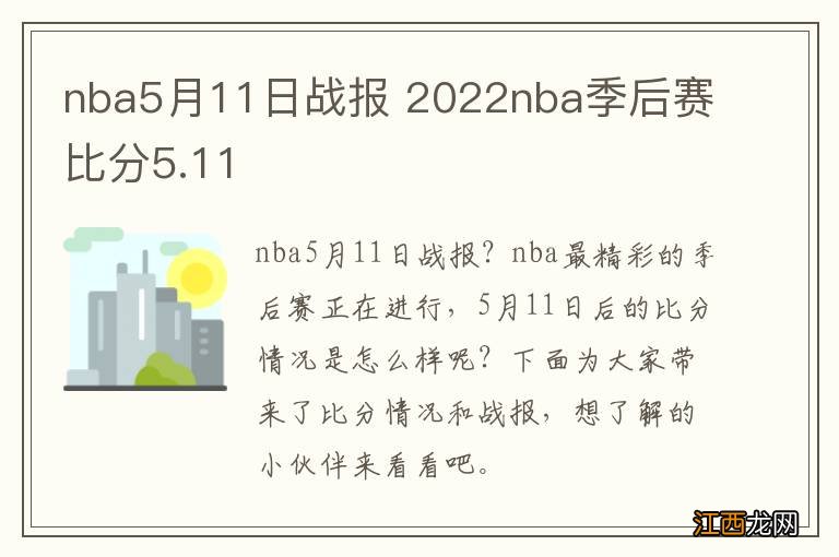 nba5月11日战报 2022nba季后赛比分5.11