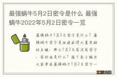 最强蜗牛5月2日密令是什么 最强蜗牛2022年5月2日密令一览