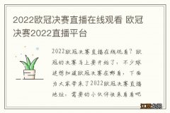 2022欧冠决赛直播在线观看 欧冠决赛2022直播平台