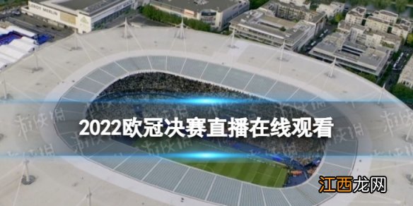 2022欧冠决赛直播在线观看 欧冠决赛2022直播平台