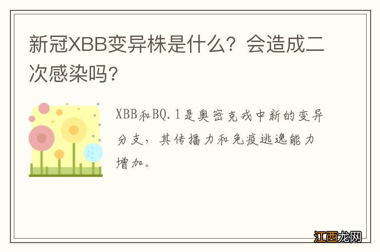 新冠XBB变异株是什么？会造成二次感染吗?