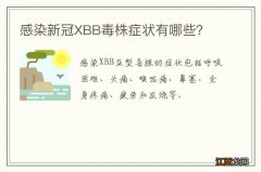 感染新冠XBB毒株症状有哪些？