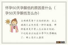 孕50天孕酮低怎么办 怀孕50天孕酮低的原因是什么