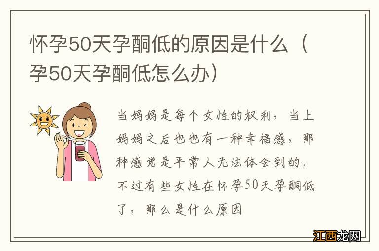 孕50天孕酮低怎么办 怀孕50天孕酮低的原因是什么