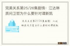 完美关系第25/26集剧情：江达琳质问卫哲为什么要针对谭新凯