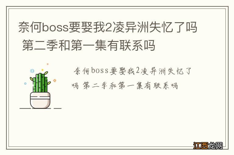 奈何boss要娶我2凌异洲失忆了吗 第二季和第一集有联系吗