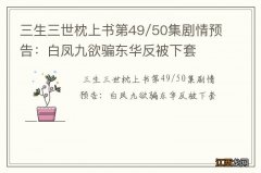 三生三世枕上书第49/50集剧情预告：白凤九欲骗东华反被下套