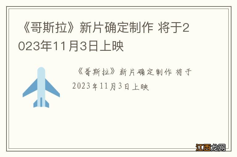 《哥斯拉》新片确定制作 将于2023年11月3日上映