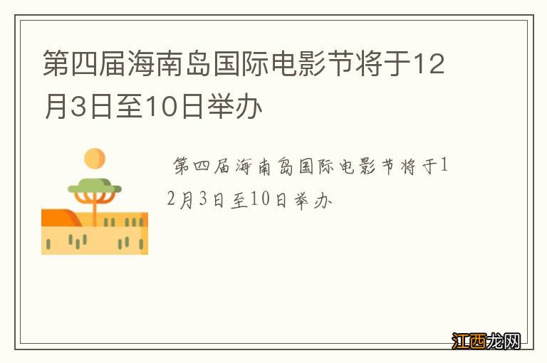 第四届海南岛国际电影节将于12月3日至10日举办