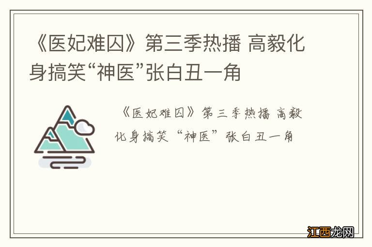 《医妃难囚》第三季热播 高毅化身搞笑“神医”张白丑一角