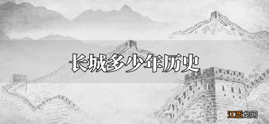 长城多少年历史,长城多少年历史英语