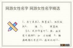 网游女性名字 网游女性名字精选