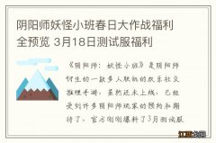 阴阳师妖怪小班春日大作战福利全预览 3月18日测试服福利