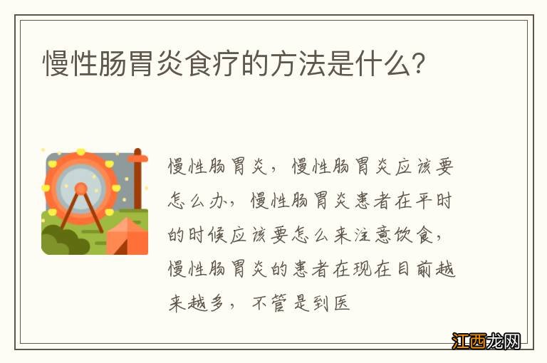 慢性肠胃炎食疗的方法是什么？