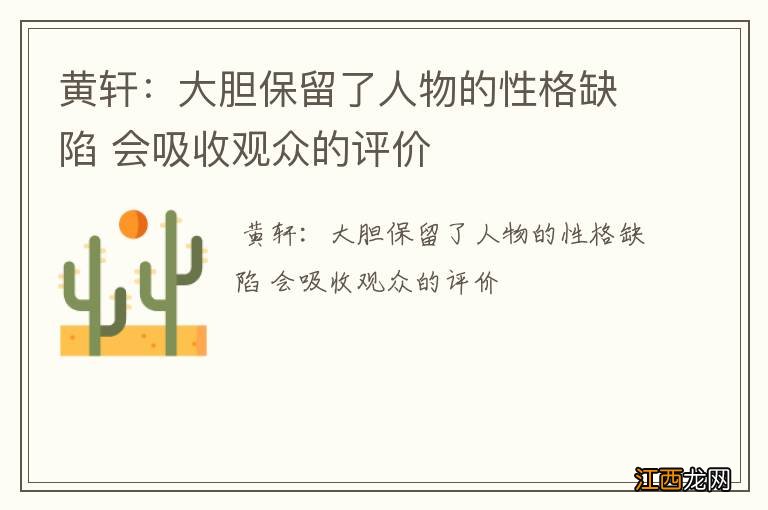 黄轩：大胆保留了人物的性格缺陷 会吸收观众的评价