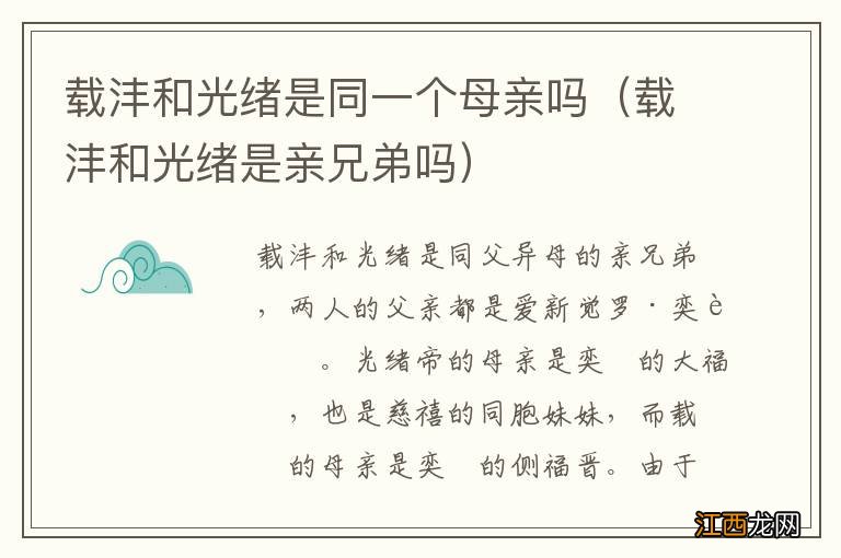 载沣和光绪是亲兄弟吗 载沣和光绪是同一个母亲吗