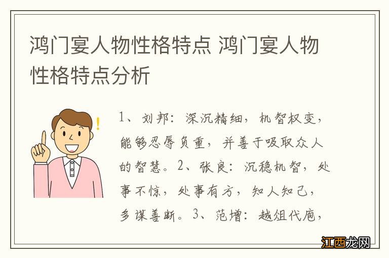 鸿门宴人物性格特点 鸿门宴人物性格特点分析