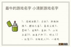 最牛的游戏名字 小清新游戏名字