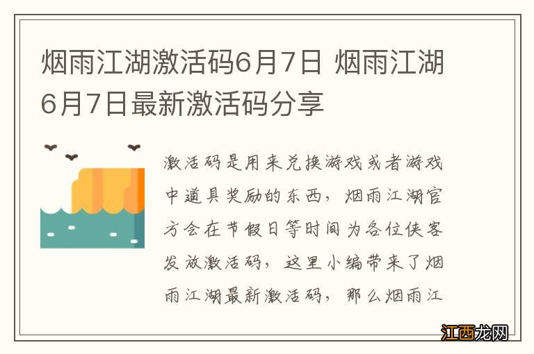 烟雨江湖激活码6月7日 烟雨江湖6月7日最新激活码分享