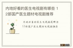 内地好看的医生电视剧有哪些 12部国产医生题材电视剧推荐