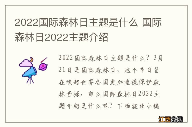 2022国际森林日主题是什么 国际森林日2022主题介绍