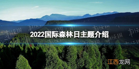 2022国际森林日主题是什么 国际森林日2022主题介绍