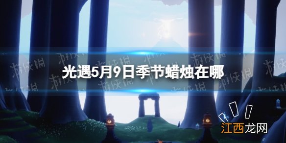 光遇季节蜡烛5.9位置 光遇5月9日季节蜡烛在哪