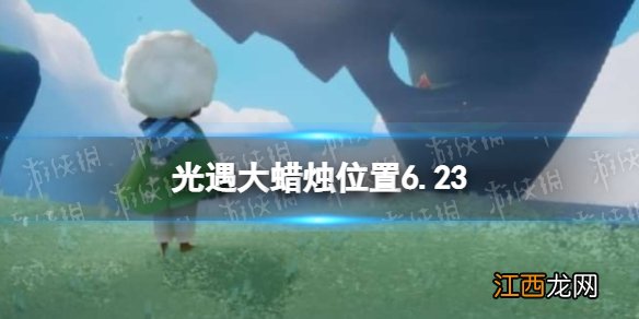 光遇每日大蜡烛位置6.23 光遇6月23日大蜡烛在哪2022