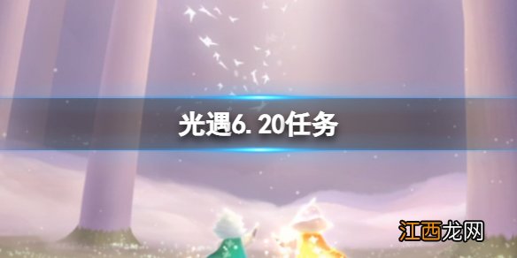 光遇6月20日每日任务 6月20日每日任务攻略