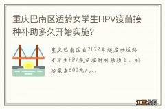 重庆巴南区适龄女学生HPV疫苗接种补助多久开始实施？