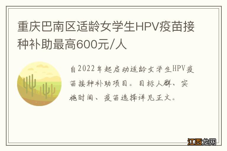 重庆巴南区适龄女学生HPV疫苗接种补助最高600元/人