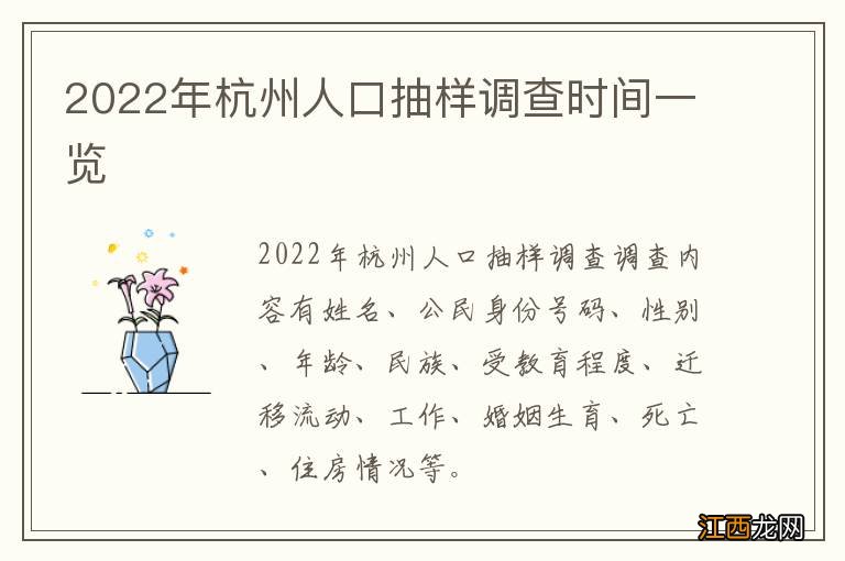 2022年杭州人口抽样调查时间一览