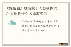 《促醒者》剧情故事内容梗概简介 是根据什么故事改编的