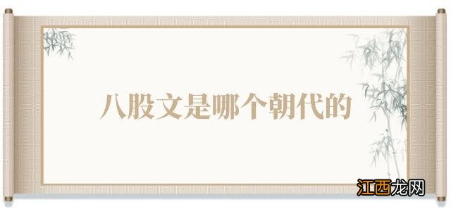 八股文是哪个朝代的 八股文是哪个朝代的科举制度