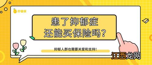 抑郁症买保险不理赔吗？