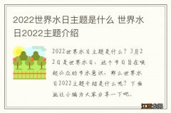 2022世界水日主题是什么 世界水日2022主题介绍