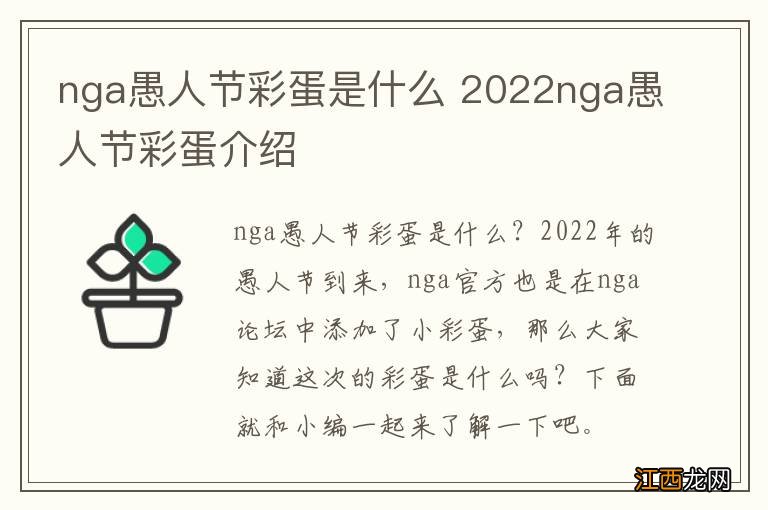 nga愚人节彩蛋是什么 2022nga愚人节彩蛋介绍