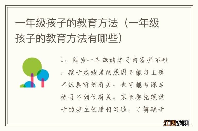 一年级孩子的教育方法有哪些 一年级孩子的教育方法