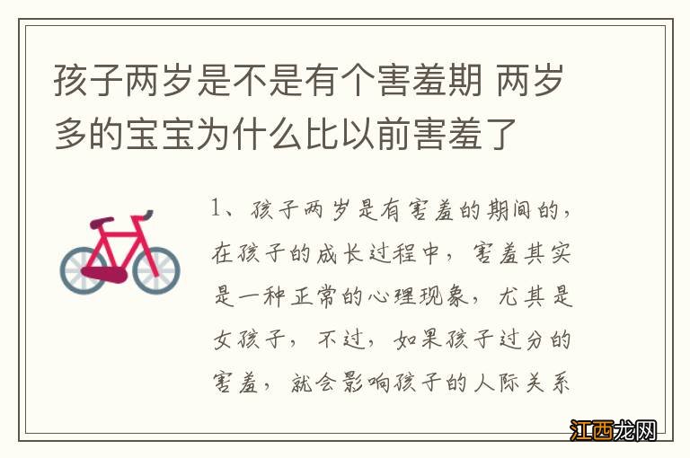 孩子两岁是不是有个害羞期 两岁多的宝宝为什么比以前害羞了