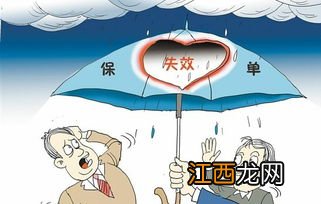 保单失效了还能复效吗？