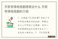 天若有情电视剧想表达什么 天若有情电视剧的介绍