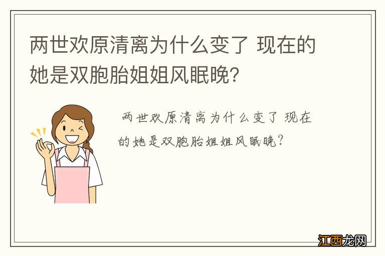 两世欢原清离为什么变了 现在的她是双胞胎姐姐风眠晚？